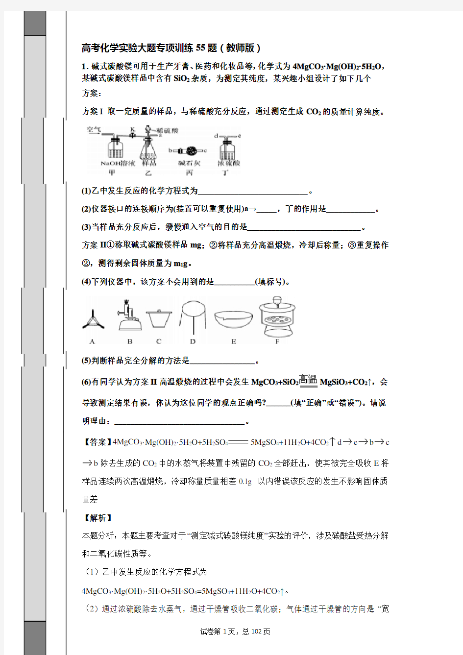 高考化学实验大题专项训练55题(教师版)