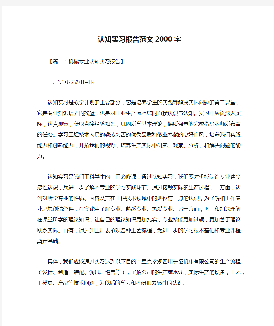 认知实习报告范文2000字