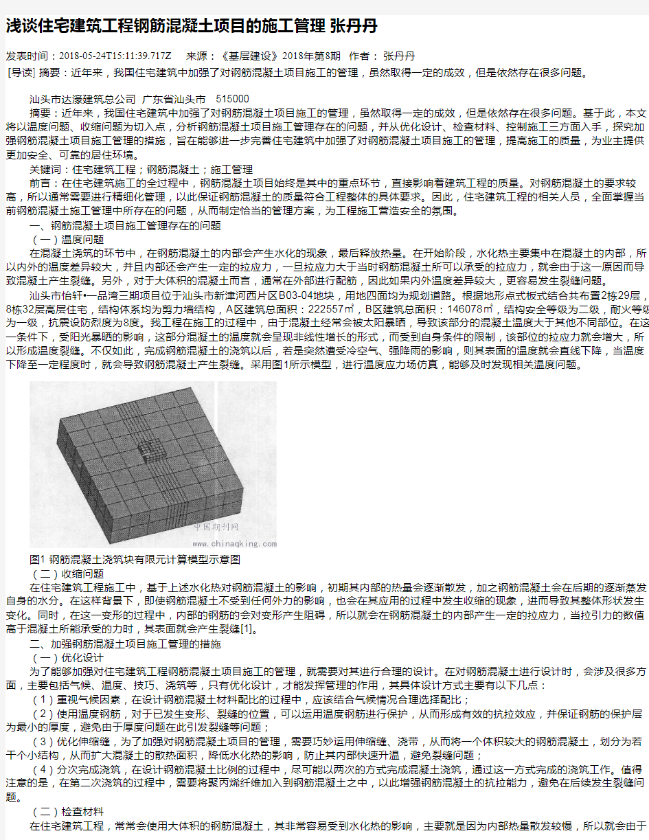 浅谈住宅建筑工程钢筋混凝土项目的施工管理 张丹丹