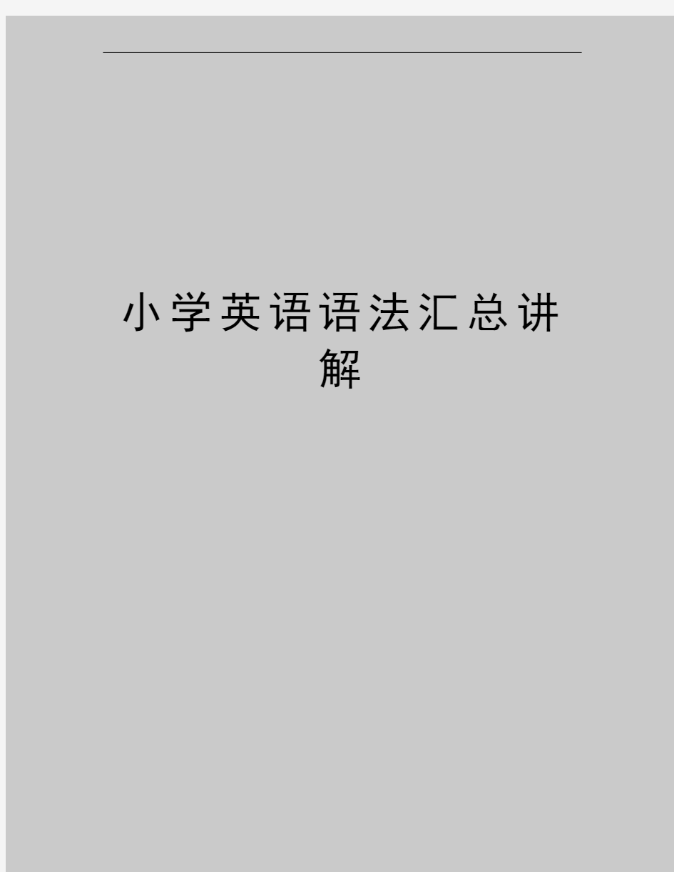 最新小学英语语法汇总讲解