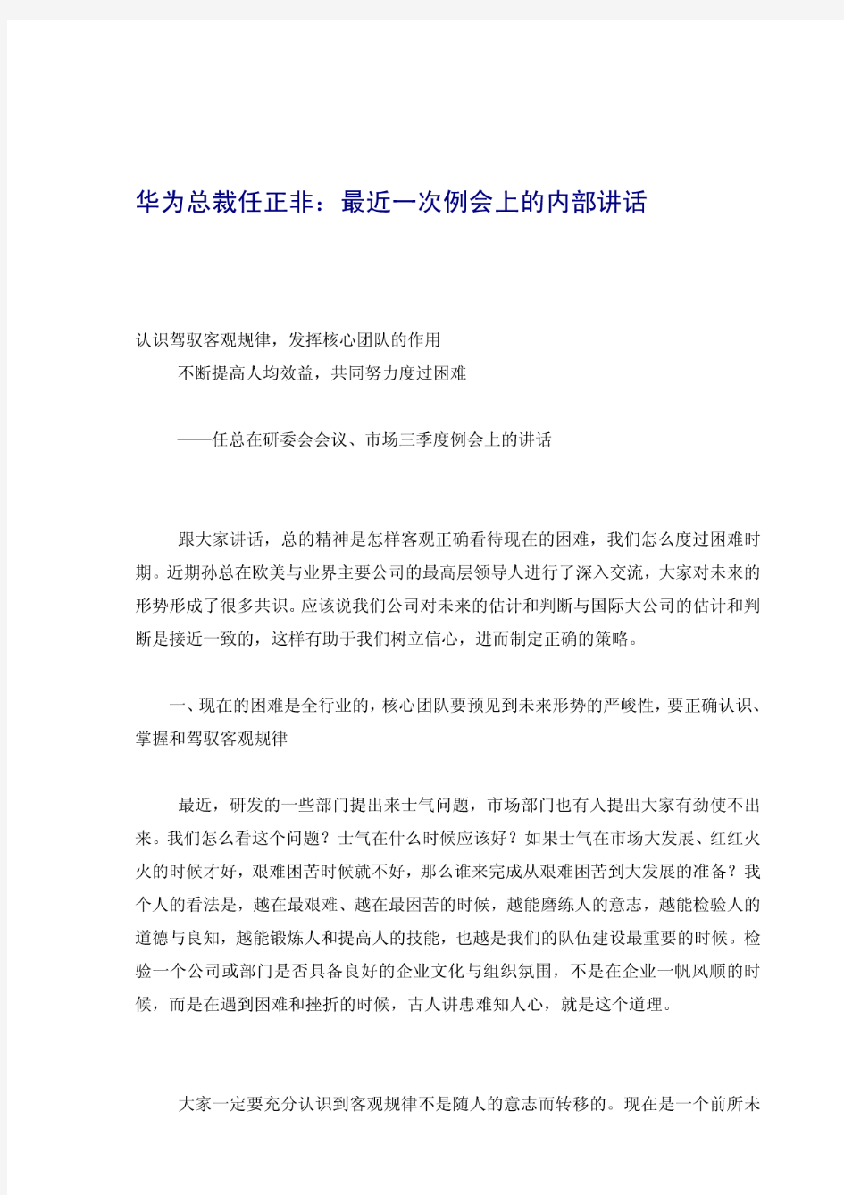 华为总裁任正非：最近一次例会上的内部讲话