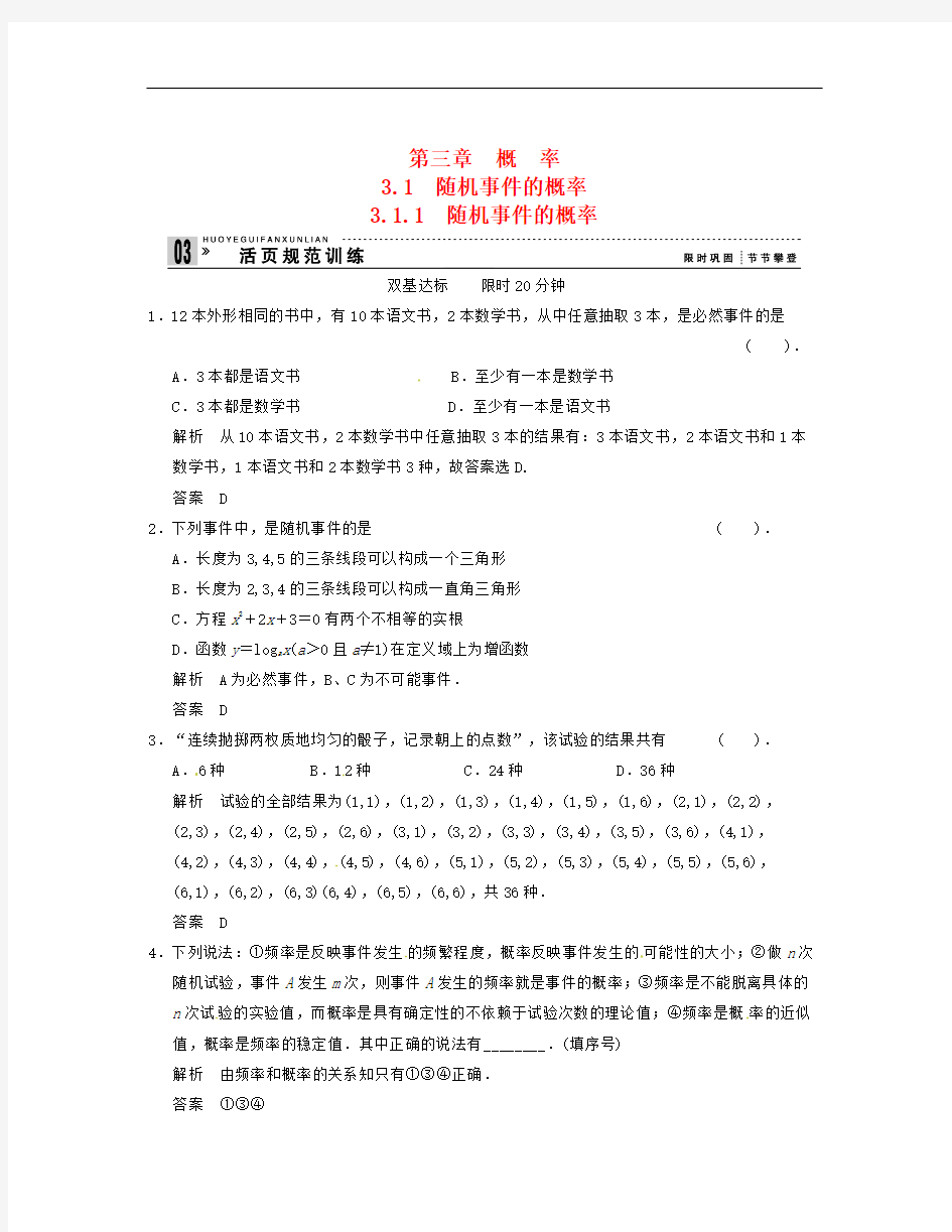 人教A版高中数学必修三3.1.1《随机事件的概率》练习