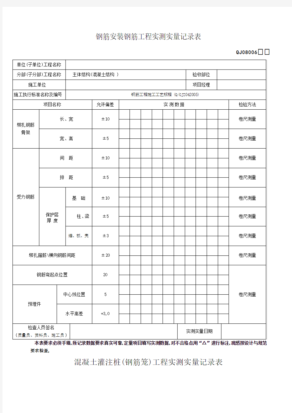 实测实量记录(土建)