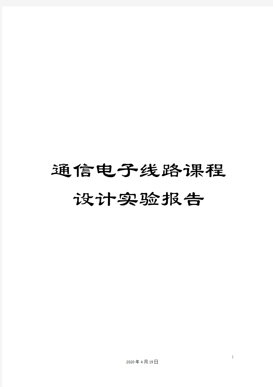 通信电子线路课程设计实验报告