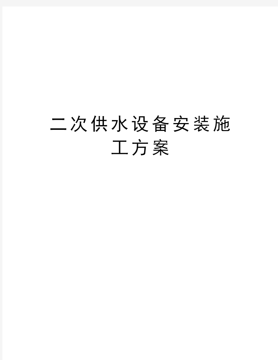 二次供水设备安装施工方案知识分享