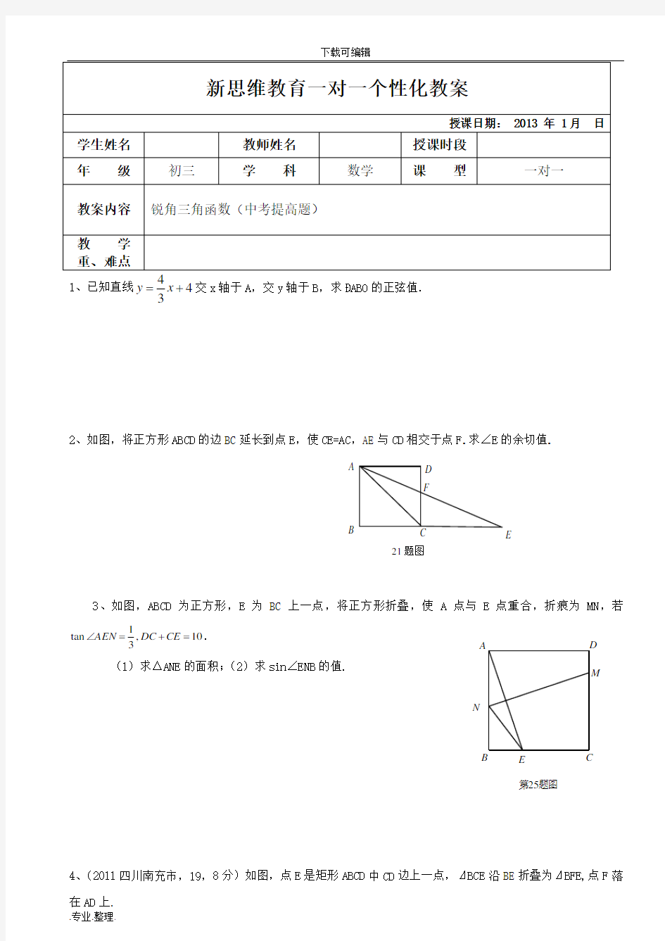 中考数学锐角三角函数(中考提高题)