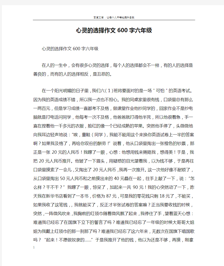 心灵的选择作文600字六年级