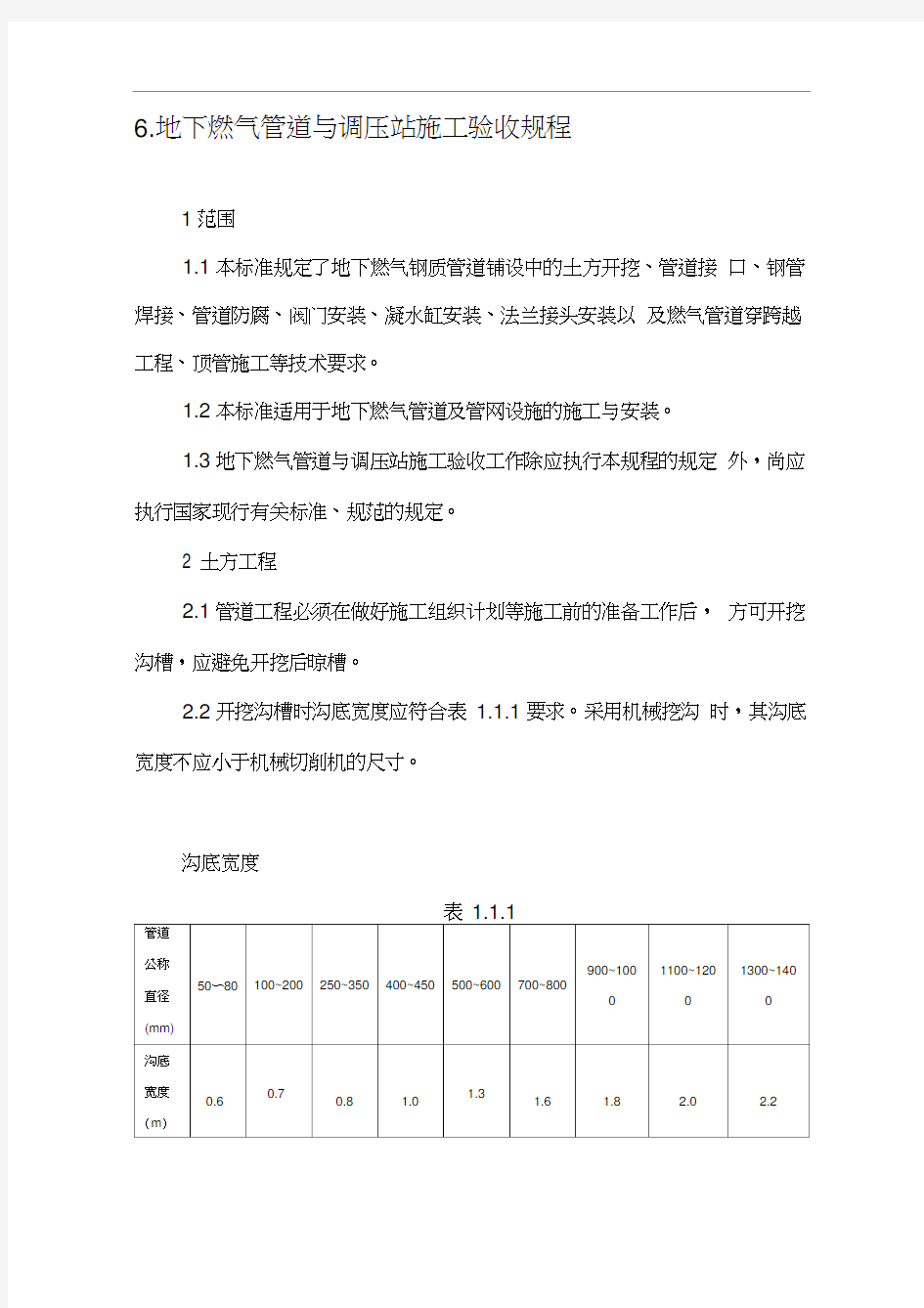 地下燃气管道与调压站施工验收规程