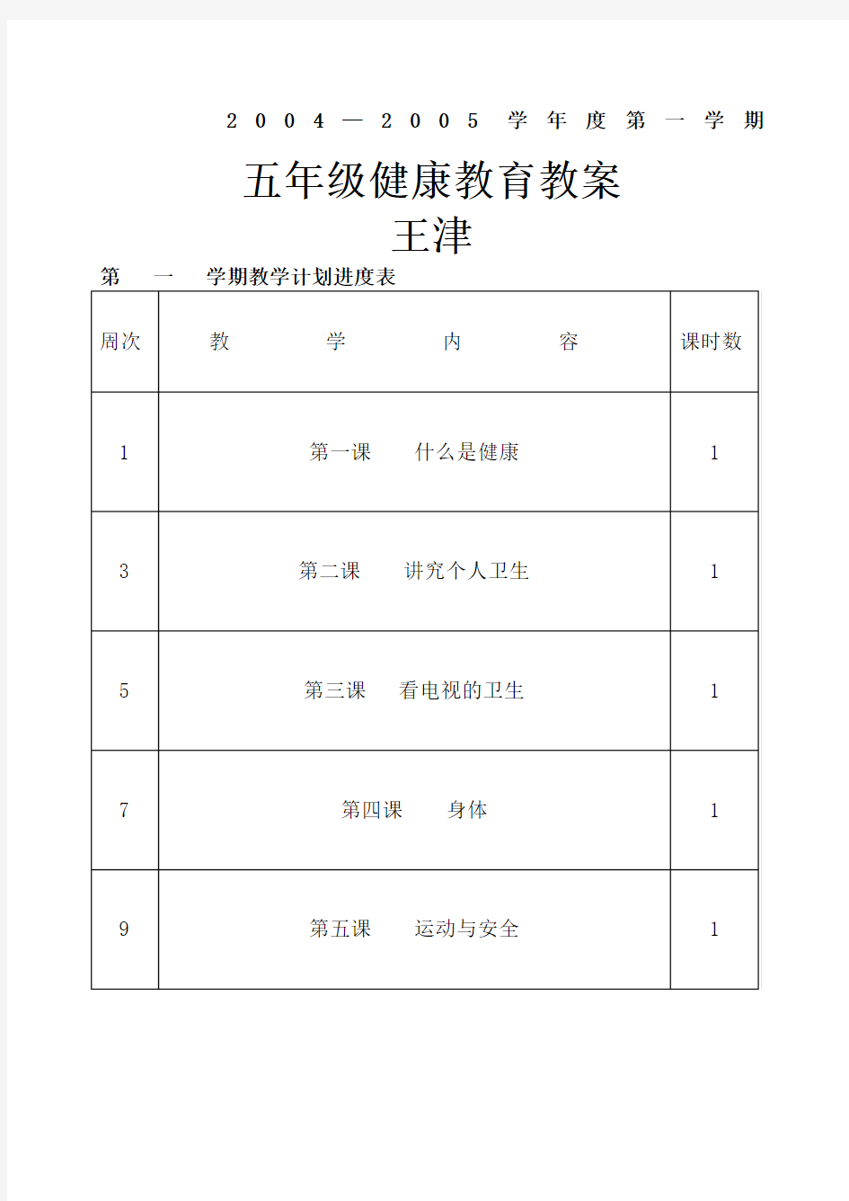 小学卫生与健康第册教案人教版