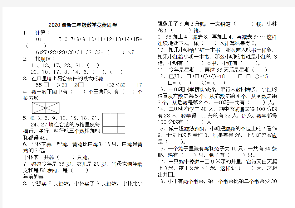 2020最新二年级数学竞赛试卷