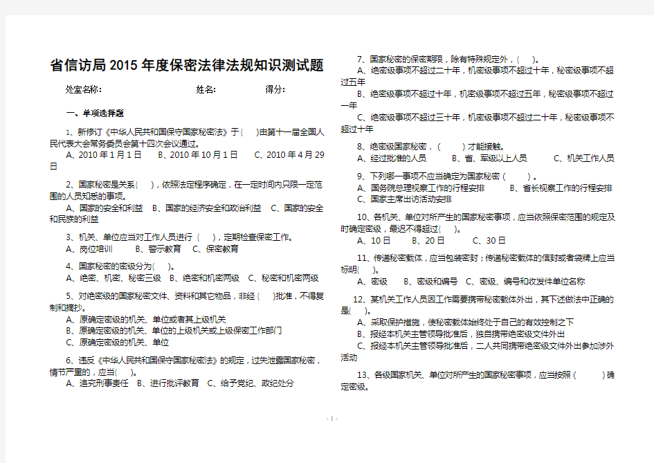 机关保密法律法规知识测试题及参考答案