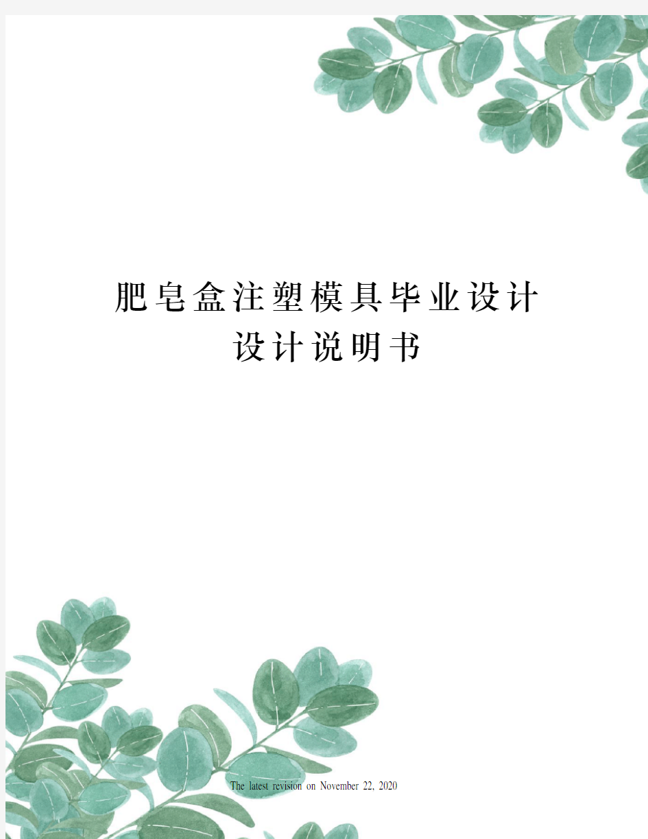 肥皂盒注塑模具毕业设计设计说明书