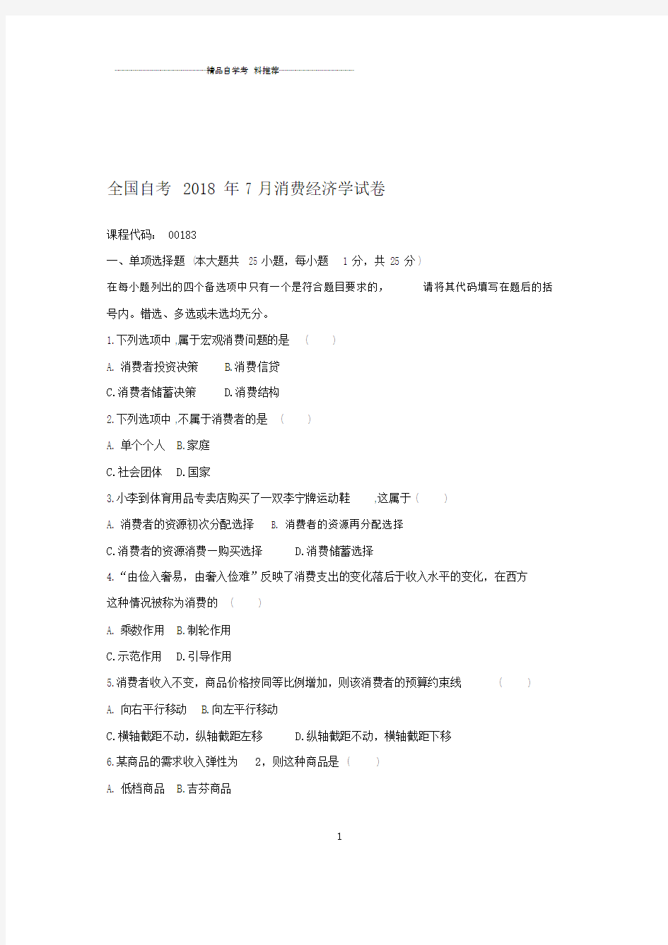 2020年7月全国自考消费经济学试卷及答案解析.docx