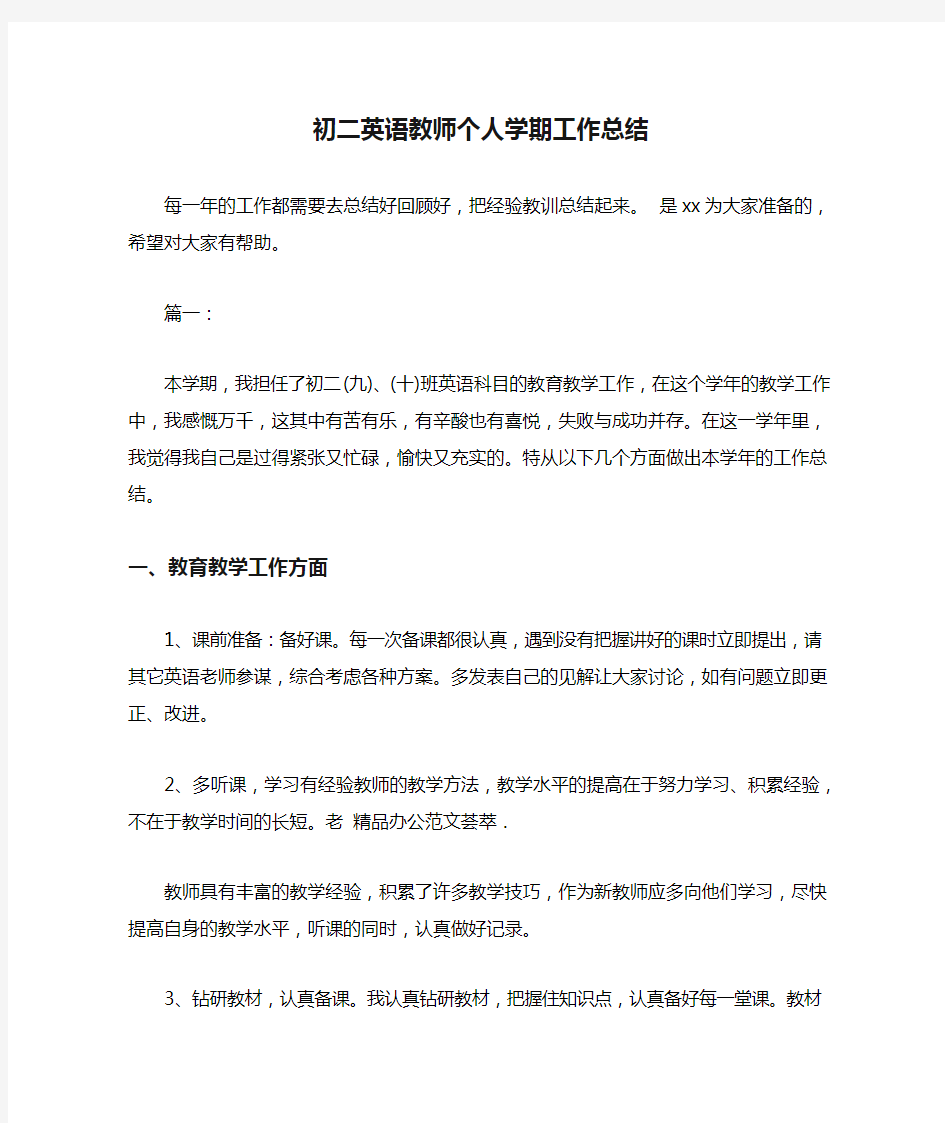 初二英语教师个人学期工作总结