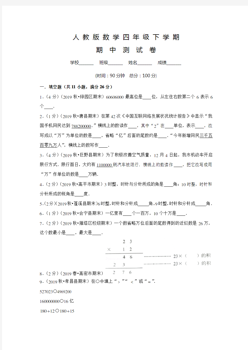 人教版四年级下册数学《期中考试试卷》含答案