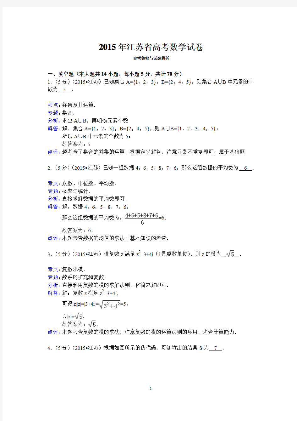 2015年江苏省高考数学试卷答案与解析