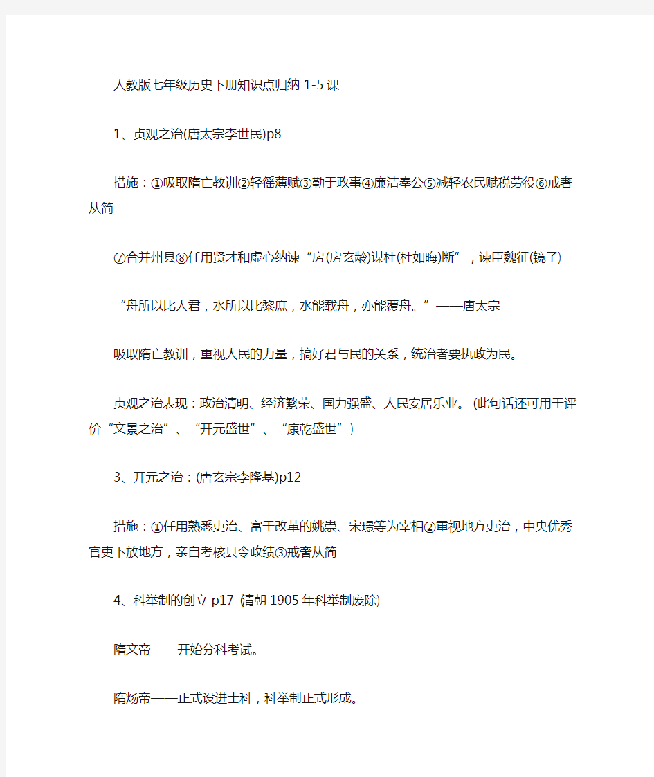 精选最新人教版七年级历史下册知识点归纳