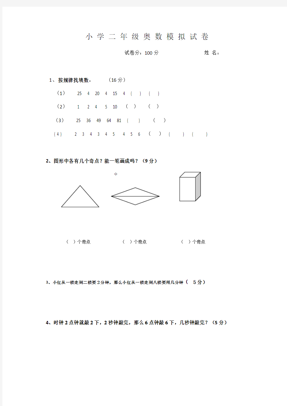 小学二年级奥数模拟试卷