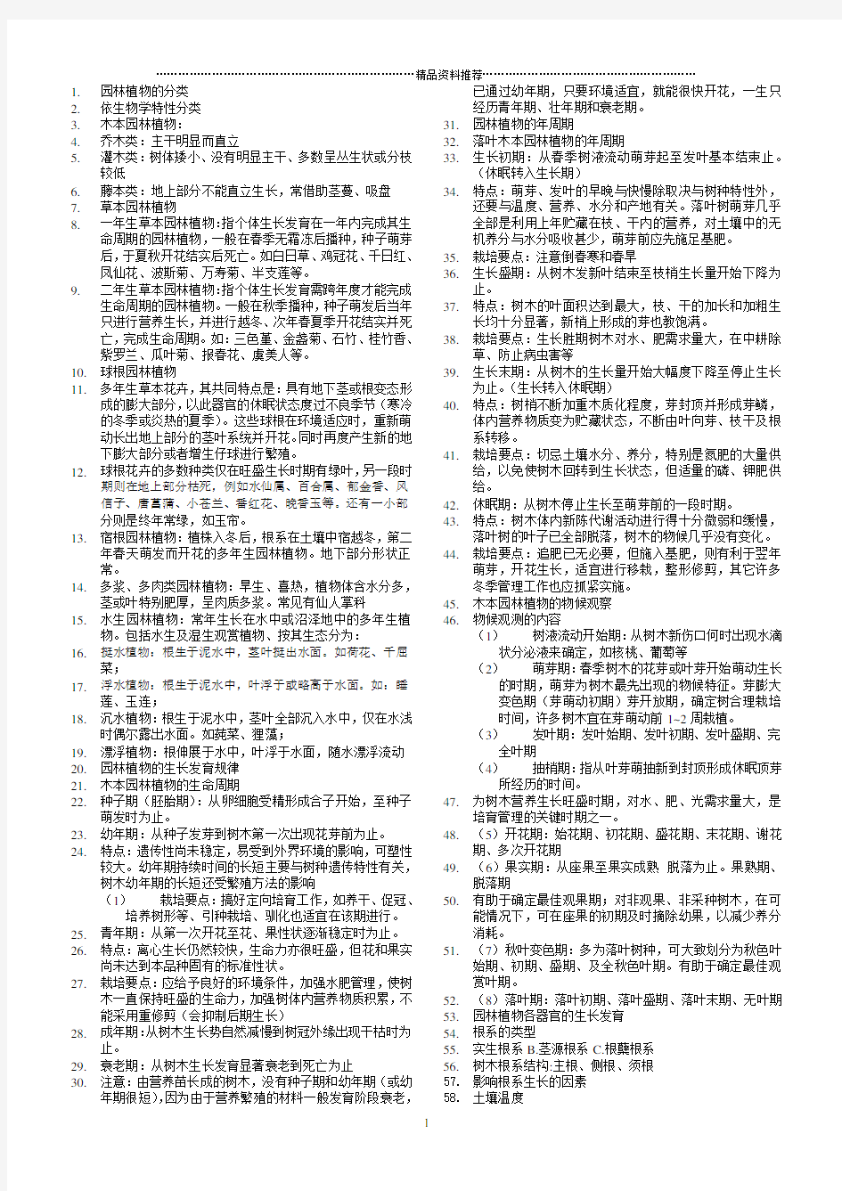 园林植物栽培养护重点