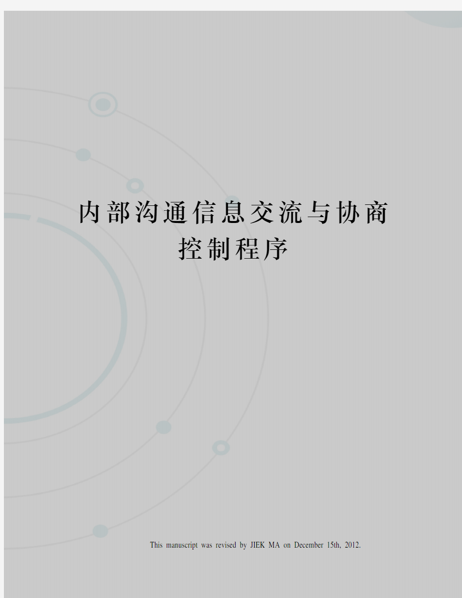 内部沟通信息交流与协商控制程序