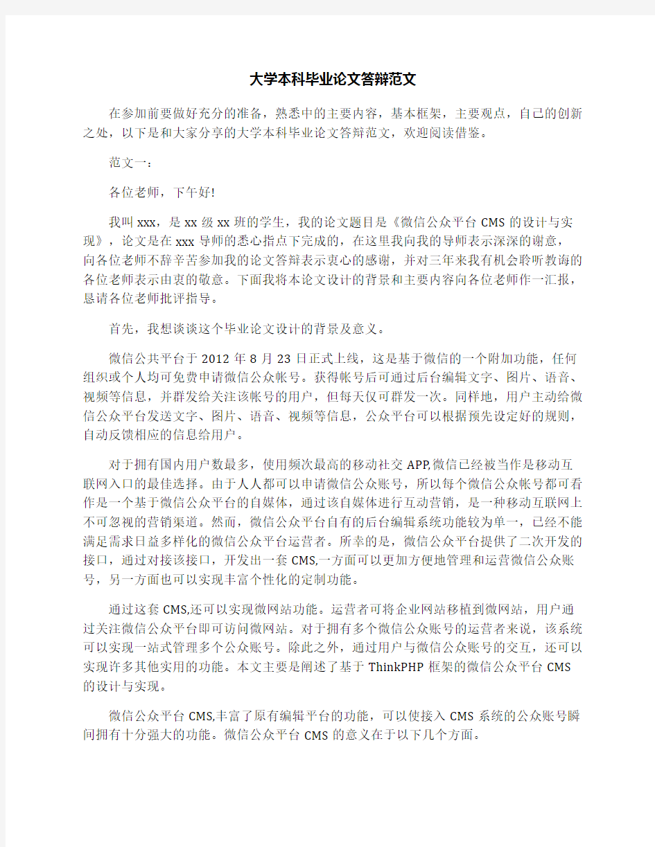 大学本科毕业论文答辩范文