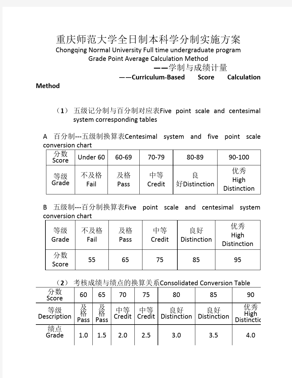 重庆师范大学全日制本科学分制实施方案.