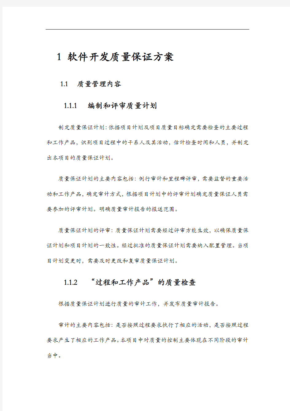 软件开发质量保证方案 .doc