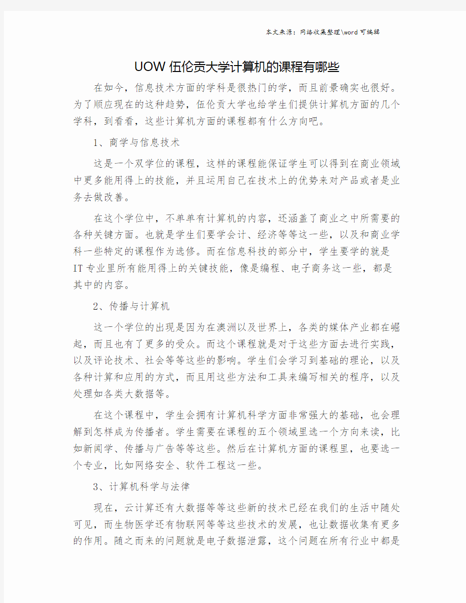 UOW 伍伦贡大学计算机的课程有哪些.doc