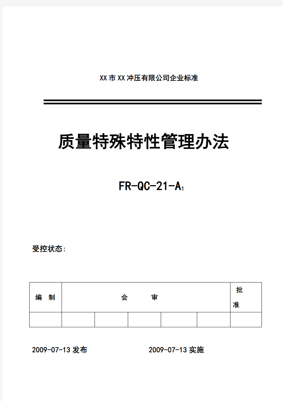 质量特殊特性分级管理办法