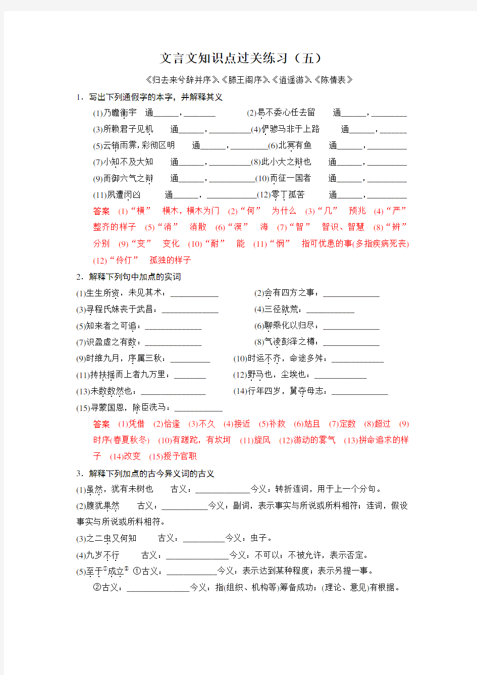 高考文言文知识点过关练习(五)《归去来兮辞并序》、《滕王阁序》、《逍遥游》、《陈情表》(教师版)