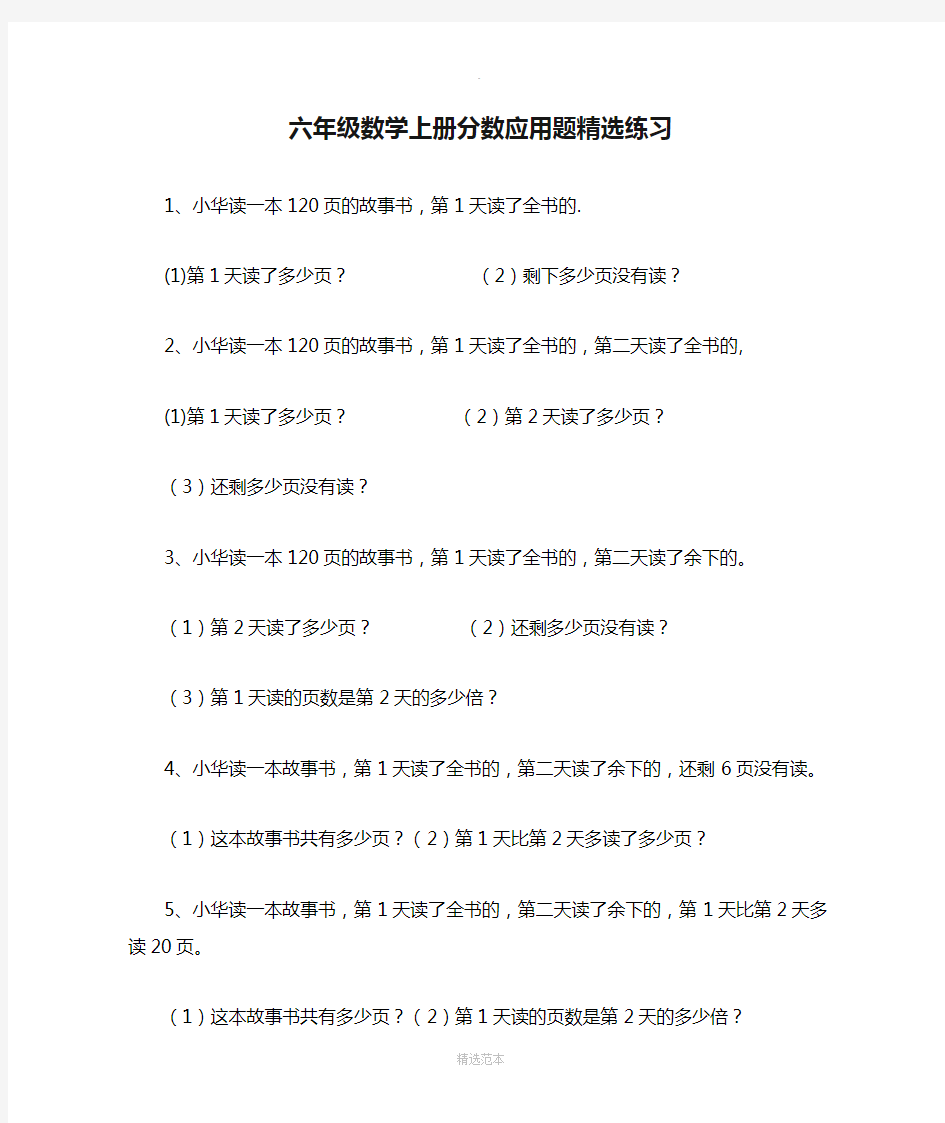 新人教版六年级数学上册分数应用题精选练习