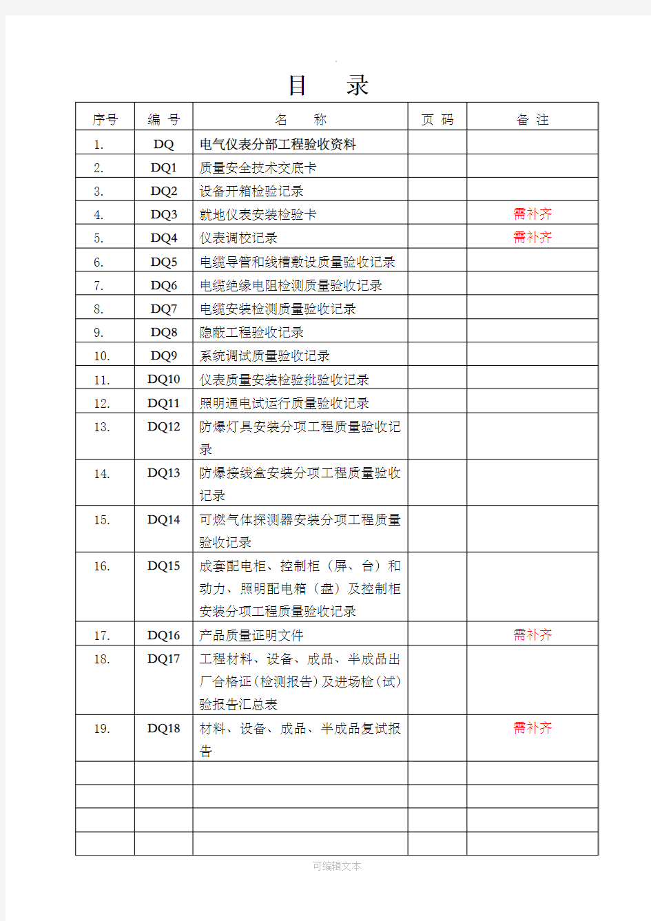 电气仪表竣工资料