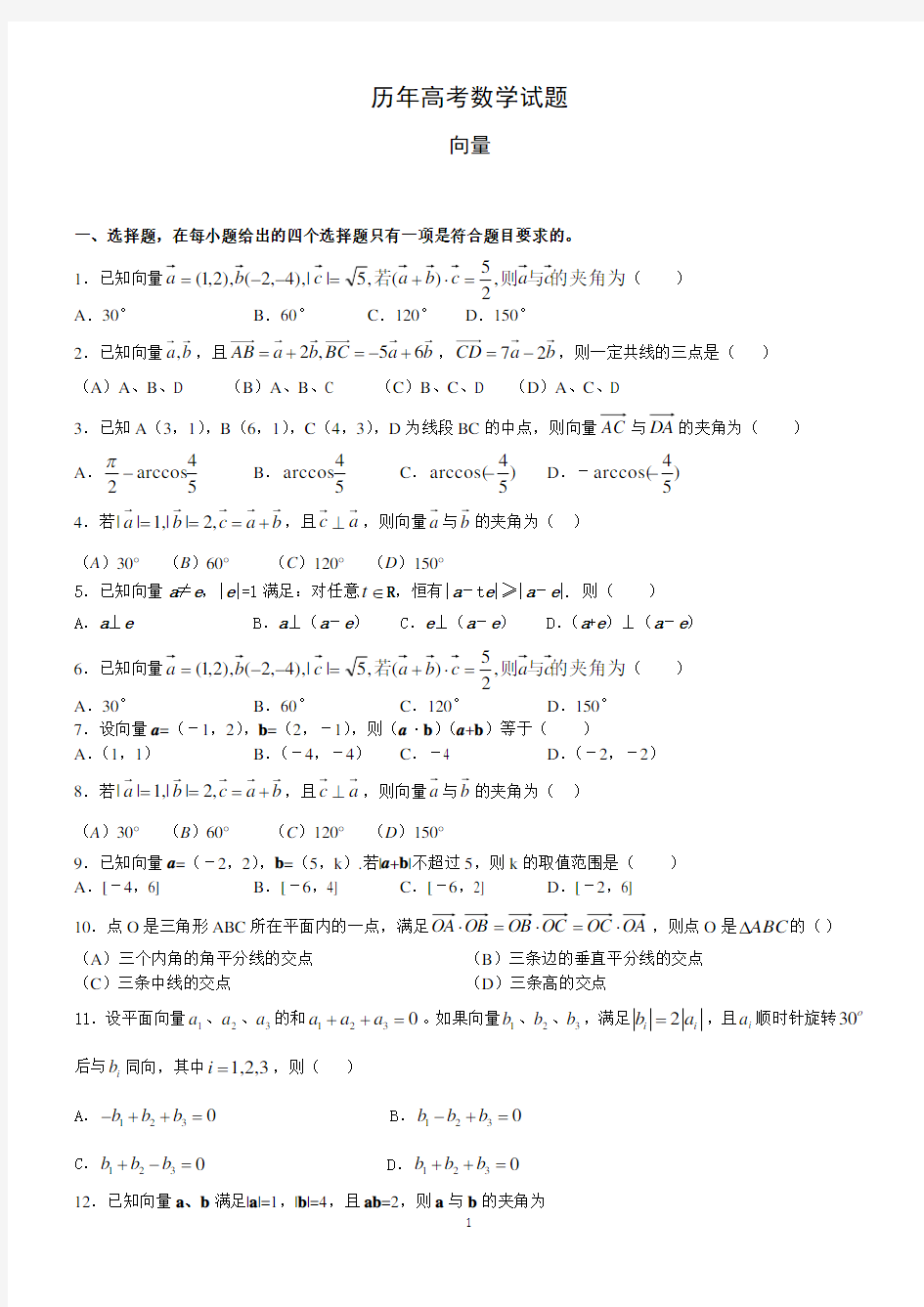 历年高考数学试题(向量)学习资料