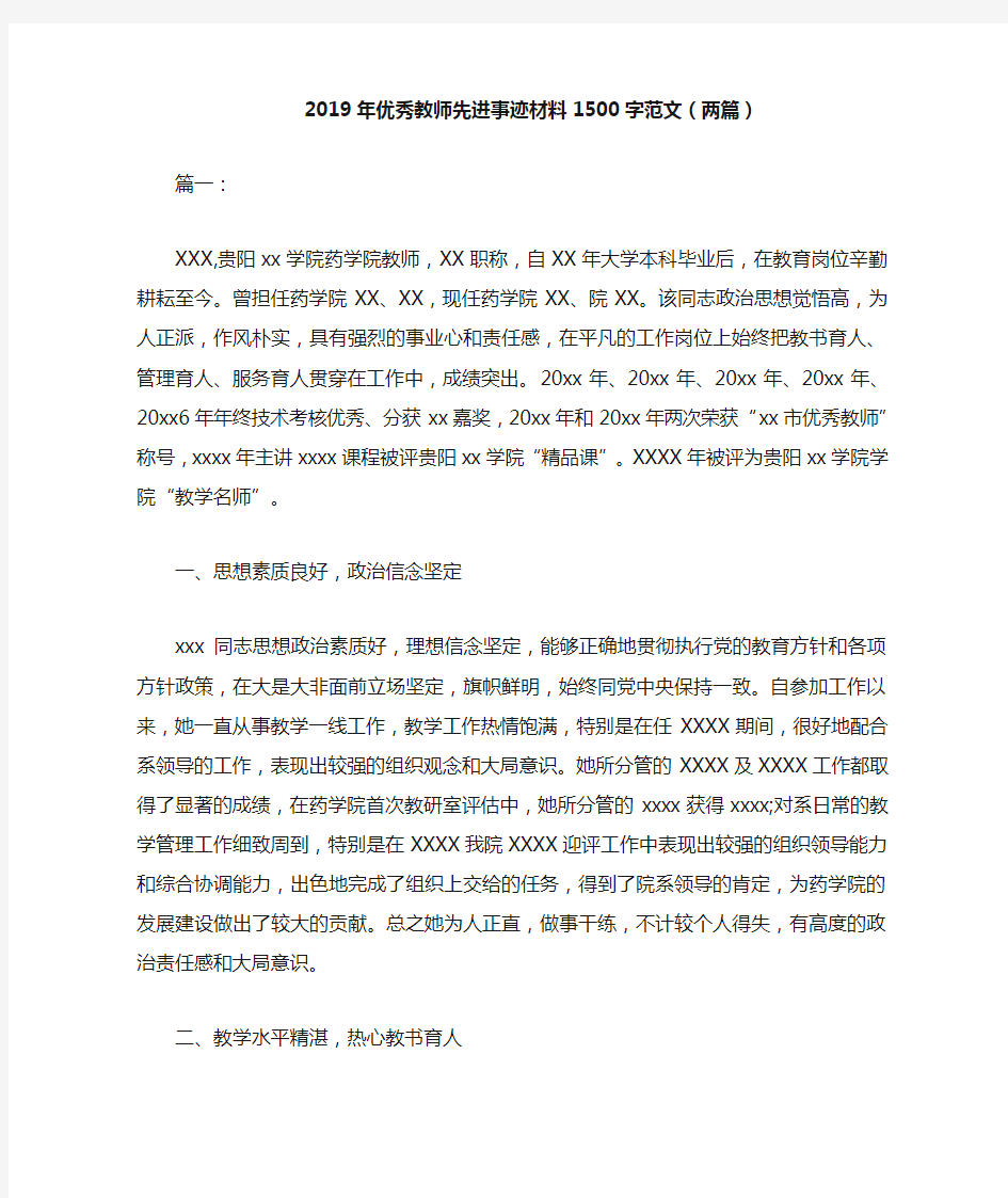 2019年优秀教师先进事迹材料1500字范文(两篇)