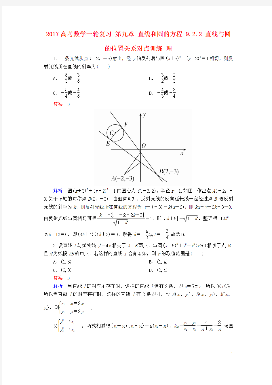 高考数学一轮复习第九章直线和圆的方程..直线与圆的位置关系对点训练理