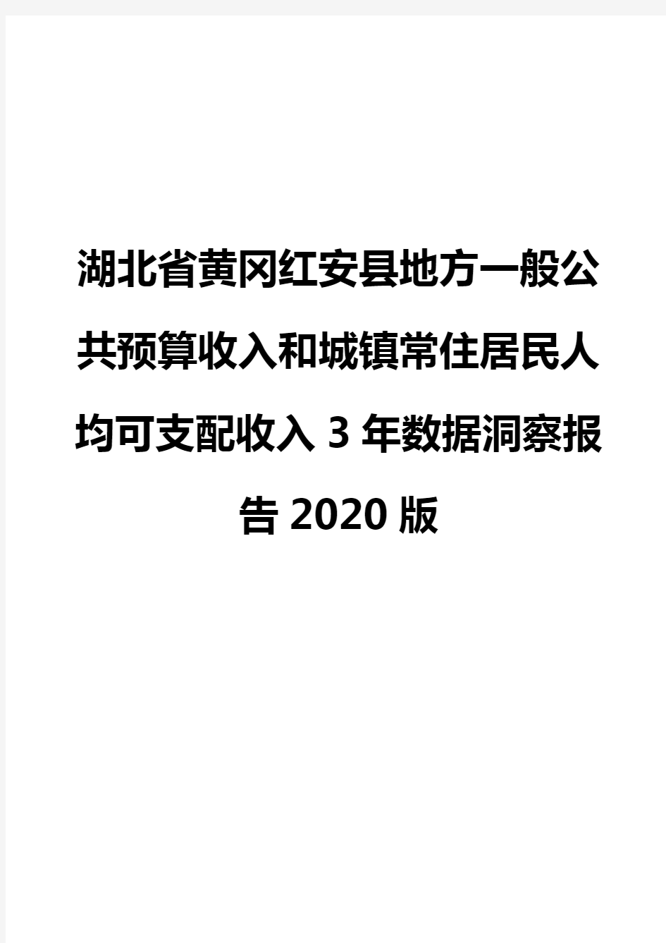 湖北省黄冈红安县地方一般公共预算收入和城镇常住居民人均可支配收入3年数据洞察报告2020版