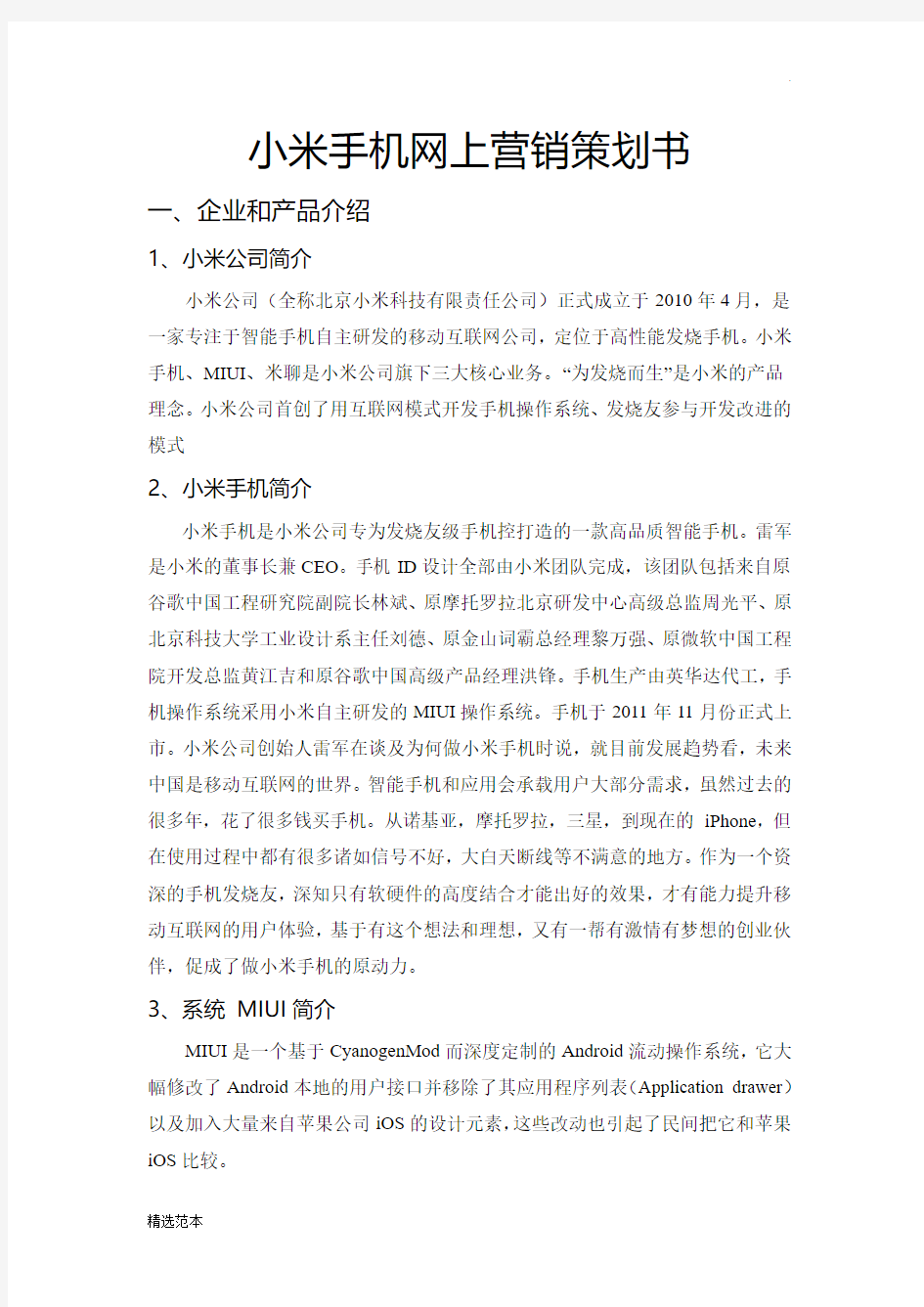 小米手机网络营销策划方案