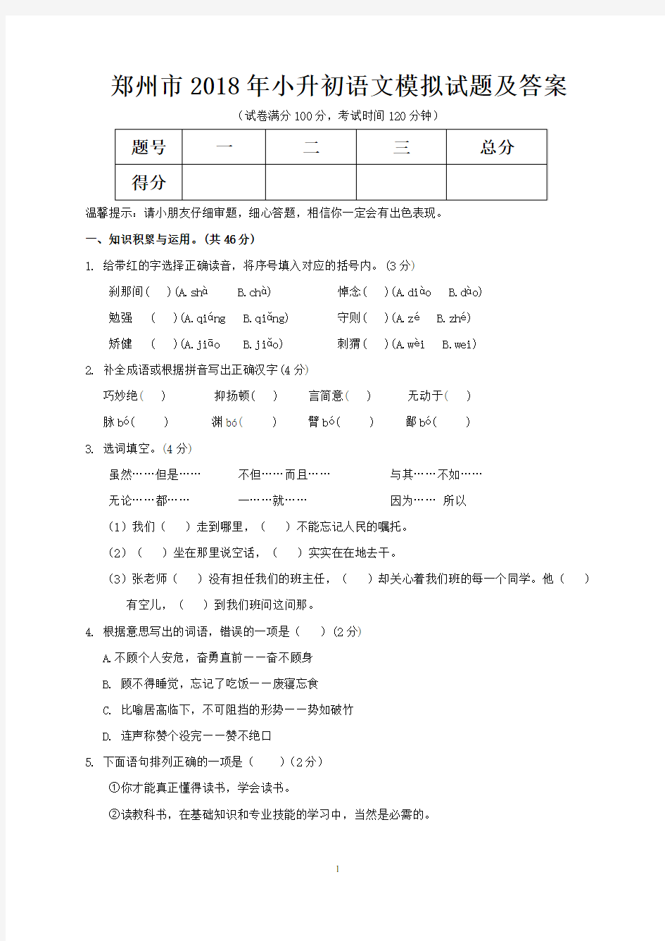 郑州市2018年小升初语文模拟试题及答案