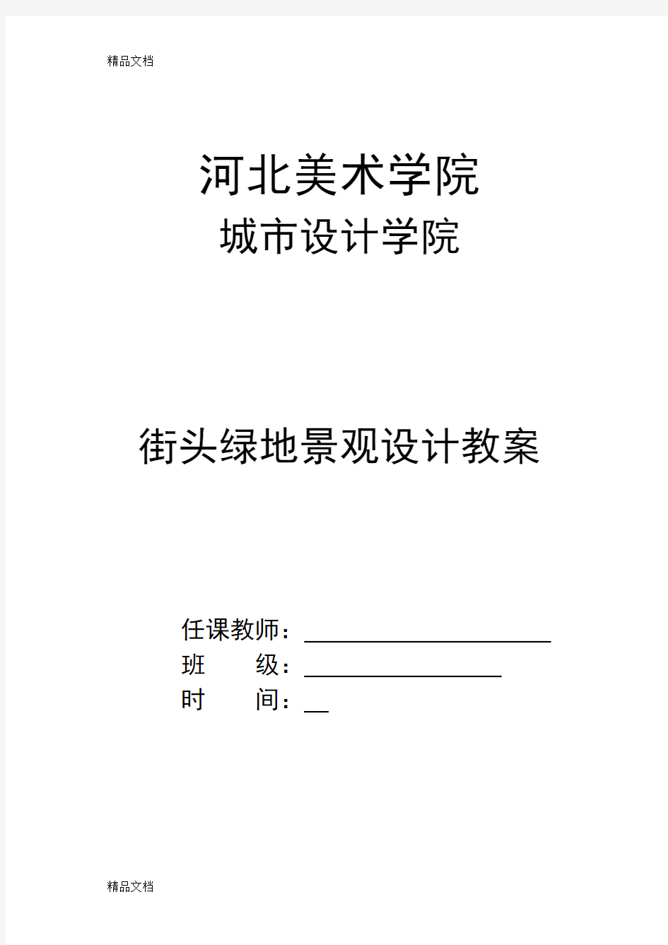 最新街头绿地景观设计教案