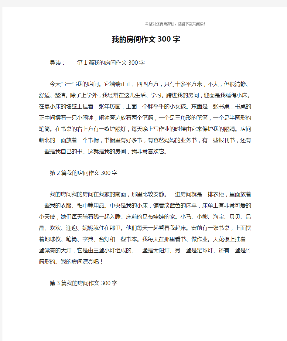 我的房间作文300字