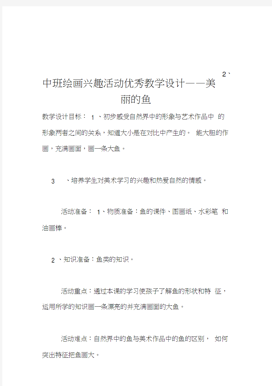 中班绘画兴趣活动优秀教学设计——美丽的鱼