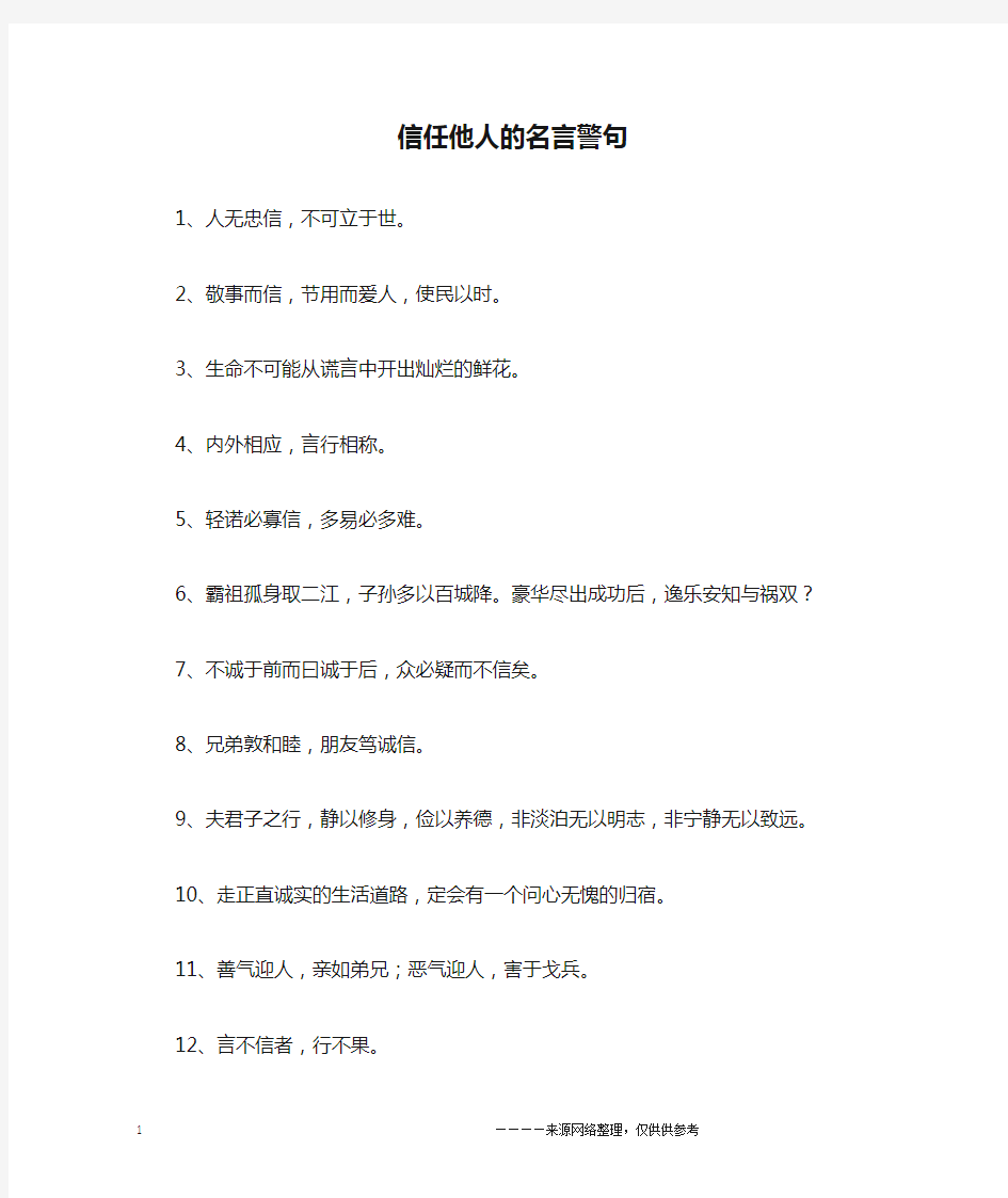 信任他人的名言警句