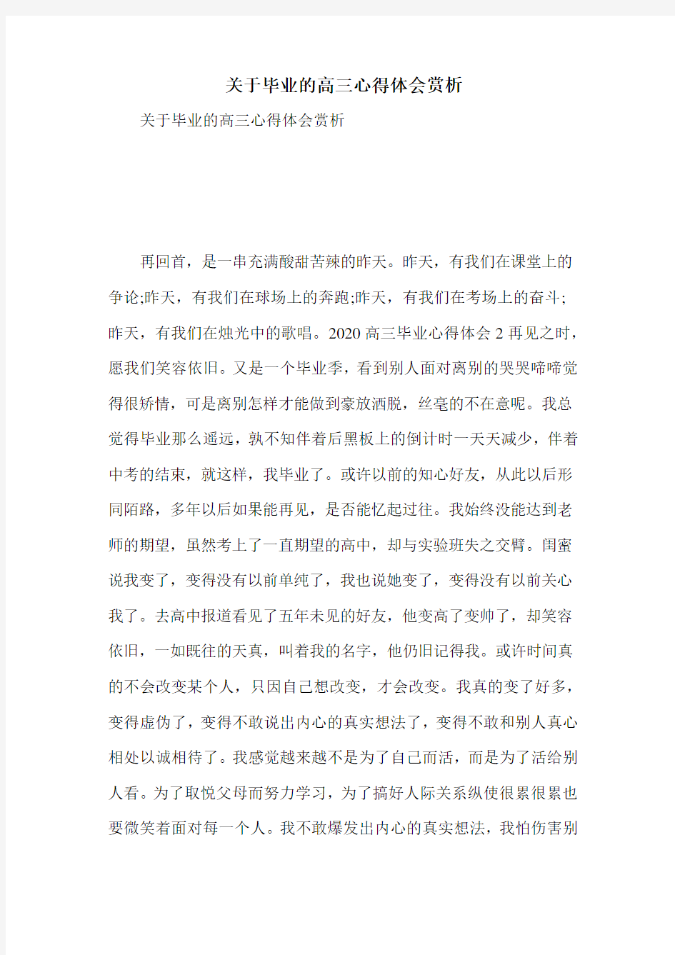 关于毕业的高三心得体会赏析