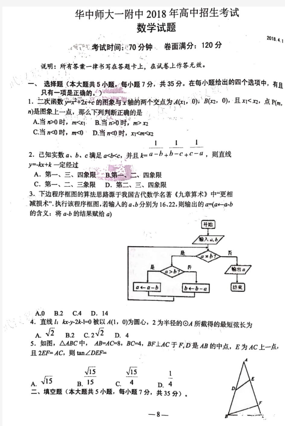 2018-2019湖北省武汉市华师一附中高中招生考试数学试题及答案PDF扫描版