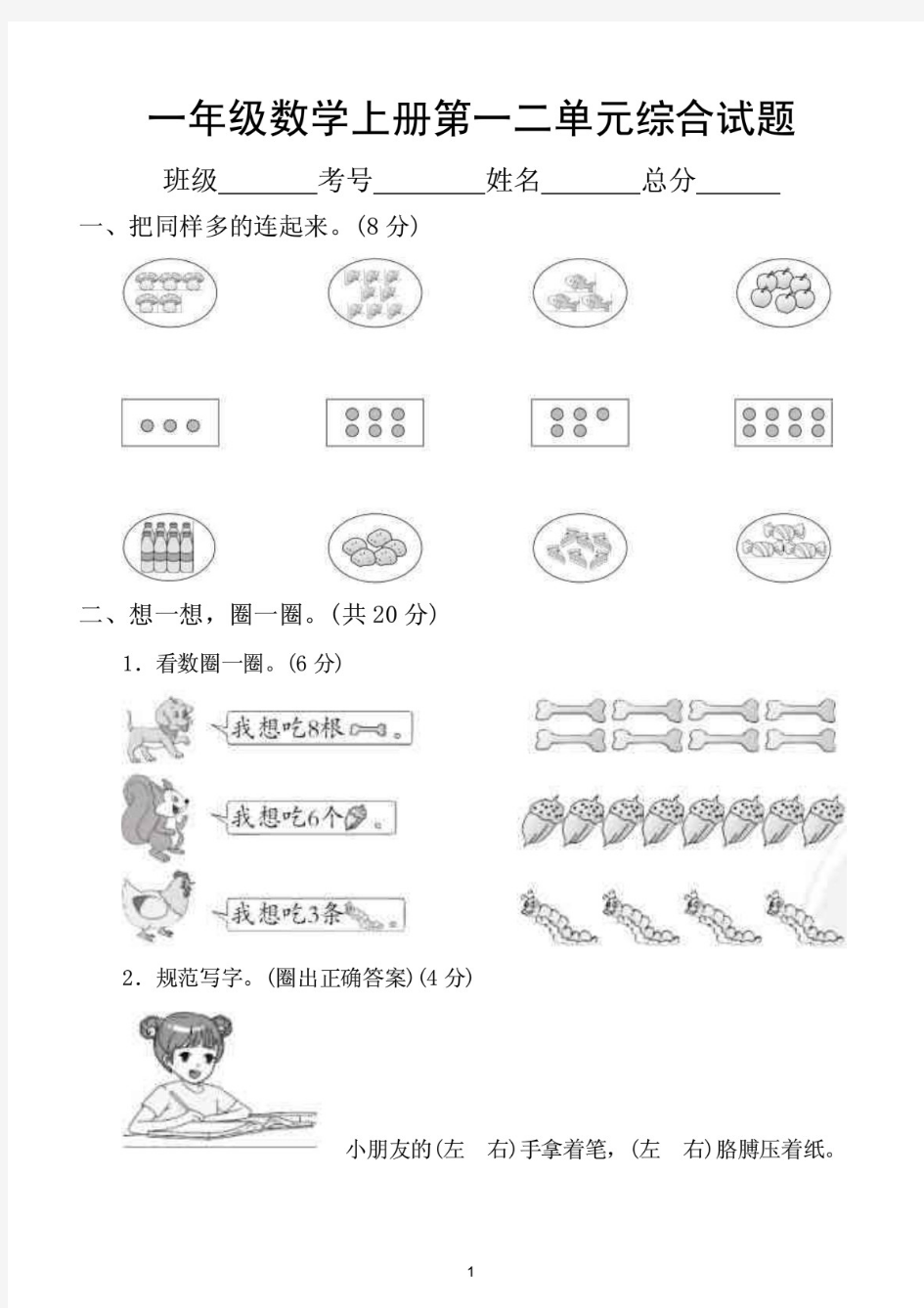 小学数学(人教版)一年级上册第一二单元综合测试卷