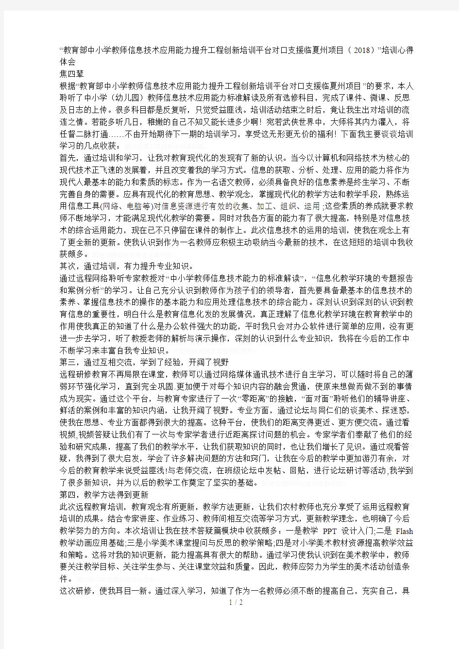 教育部中小学教师信息技术应用能力提升工程创新培训平台