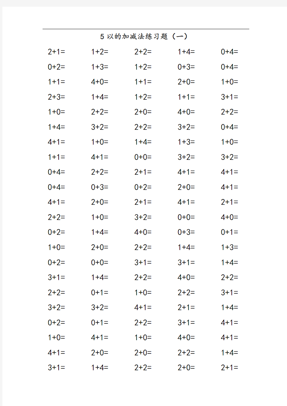 5以内地加减法练习题