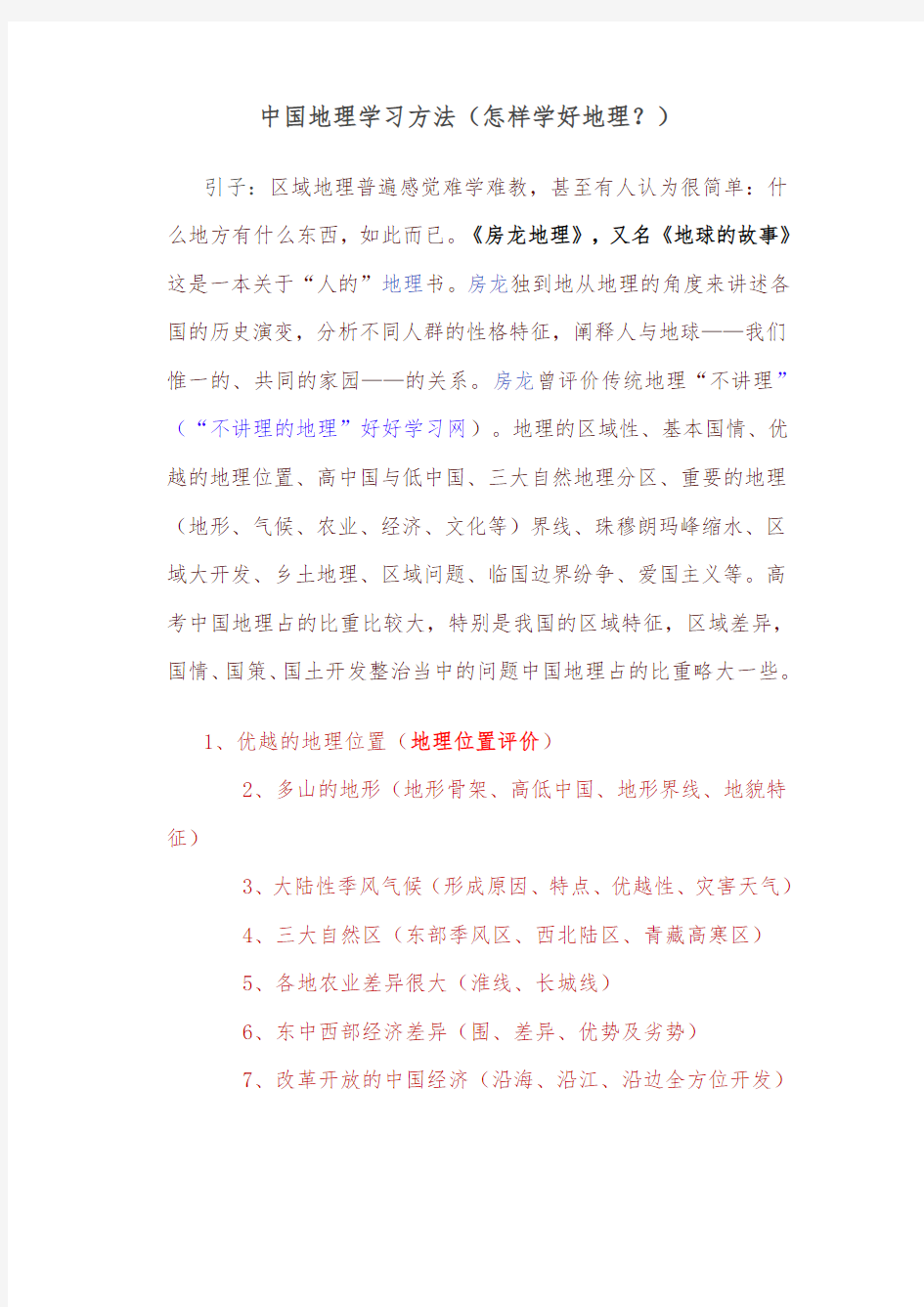 中国地理学习方法