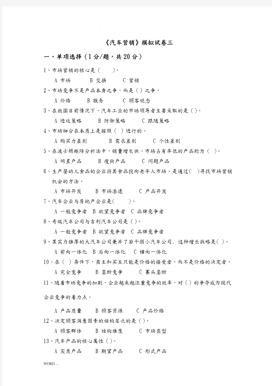 汽车营销模拟试卷三及参考答案