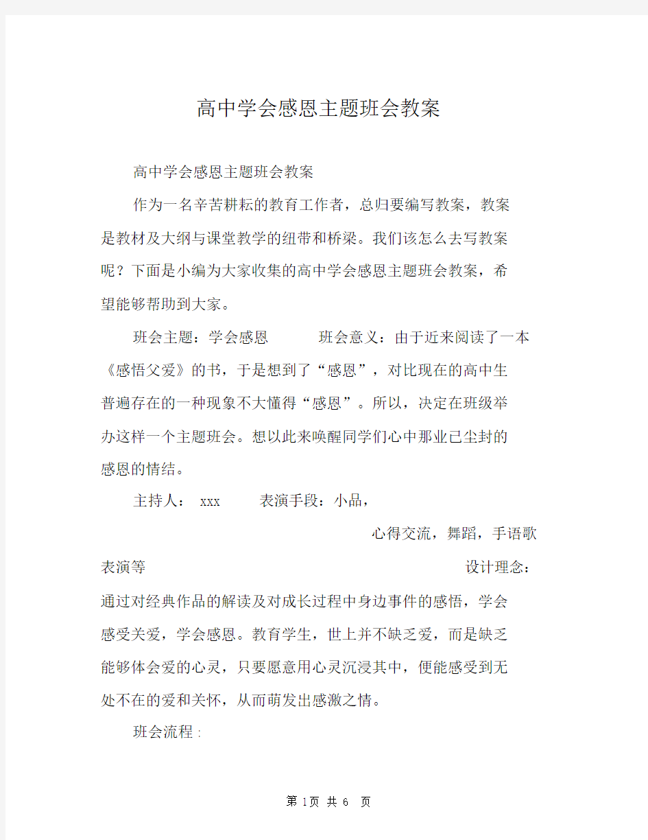 高中学会感恩主题班会教案.docx